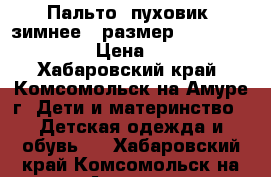 Пальто (пуховик) зимнее.  размер 134 Magic Crane › Цена ­ 1 500 - Хабаровский край, Комсомольск-на-Амуре г. Дети и материнство » Детская одежда и обувь   . Хабаровский край,Комсомольск-на-Амуре г.